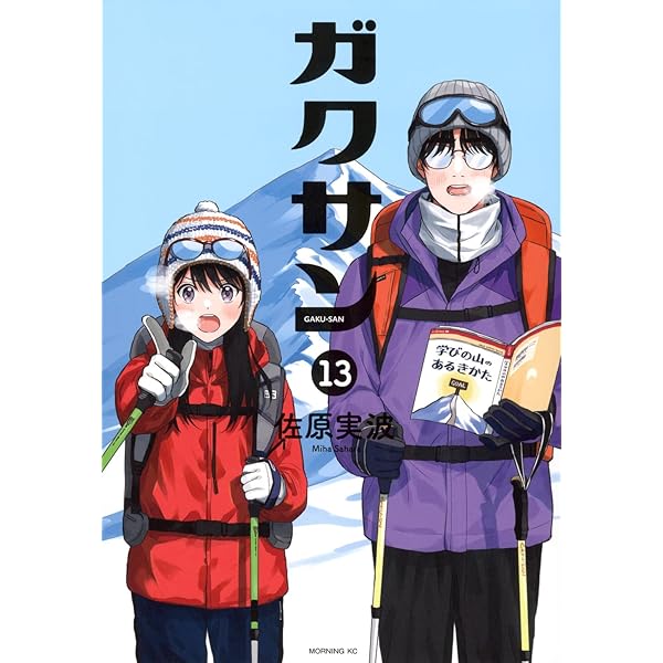 ガクサン(12) (モーニングKC) | 佐原 実波 |本 | 通販 | Amazon